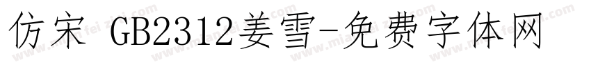 仿宋 GB2312姜雪字体转换